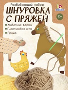 Развивающий набор «Шнуровка с пряжей. Животные фермы», 3+ - Фото 1