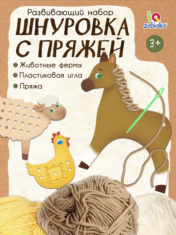 Развивающий набор «Шнуровка с пряжей. Животные фермы», 3+ - Фото 1