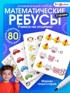 Развивающий набор «Математические ребусы», 80 заданий, 7+ 10732678 - фото 1657673