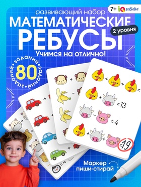 Развивающий набор «Математические ребусы», 80 заданий, 7+