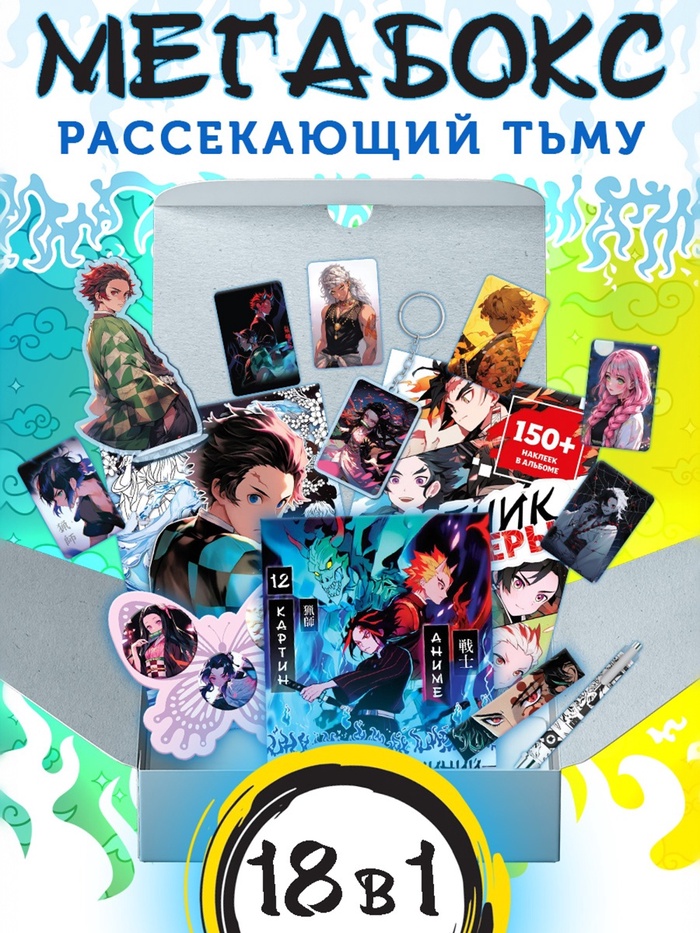 Аниме - бокс 18в1 «Рассекающий тьму», книжки, стикеры, фигурка - Фото 1