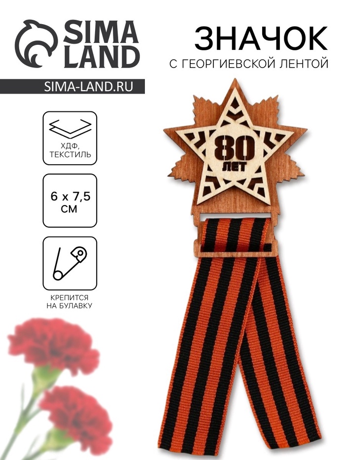 Значок с георгиевской лентой на 9 мая «80 лет, звезда», 6×7.5 см - Фото 1