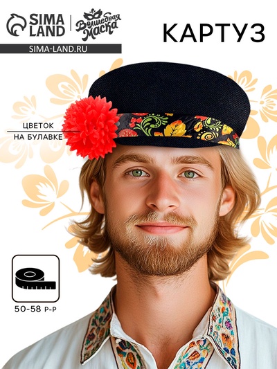 Карнавальный картуз «Иванушка», р-р 52-54