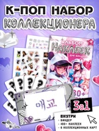 Набор коллекционера 3в1 «K-pop», биндер, наклейки, 6 карточек - Фото 1