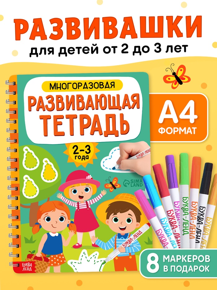 Книга с маркерами для детей 2-3 лет «Многоразовая развивающая тетрадь», 36 стр.