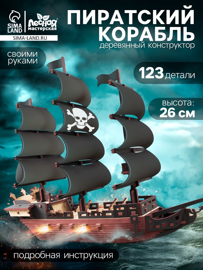 Конструктор деревянный «Пиратский корабль», 123 элемента - Фото 1