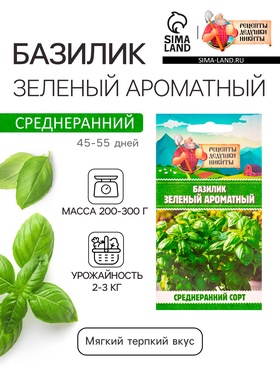 Семена Базилик «Зелёный ароматный», 0.1 г, среднеранний, «Рецепты дедушки Никиты»  (артикул 10705515)  большой выбор товаров оптом и в розницу по низким ценам с доставкой