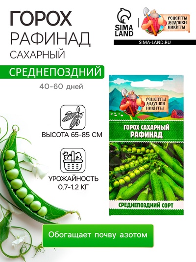 Семена Горох сахарный «Рафинад», 5 г, «Рецепты дедушки Никиты»