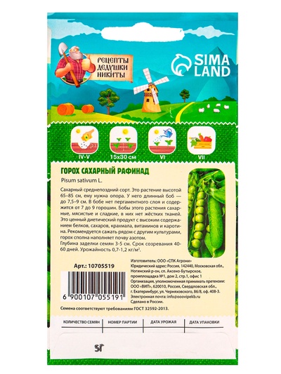Семена Горох сахарный «Рафинад», 5 г, «Рецепты дедушки Никиты»