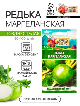 Семена Редька "Маргеланская", 1 г