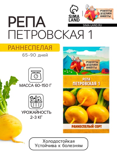 Семена Репа "Петровская 1", 1 г