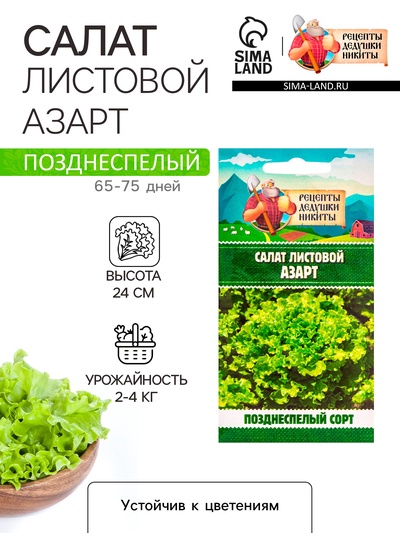 Семена Салат листовой "Азарт",0,5 г