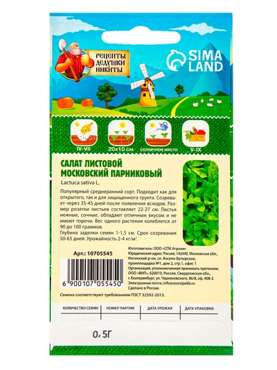 Семена Салат листовой "Московский парниковый", 0,5 г