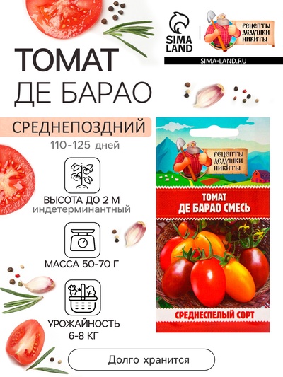 Семена Томат "Де Барао", смесь, 0,2 г
