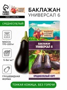 Семена Баклажан "Универсал 6", 0,1 г - Фото 1