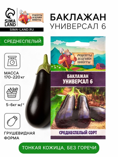 Семена Баклажан «Универсал 6», 0.1 г, «Рецепты дедушки Никиты»
