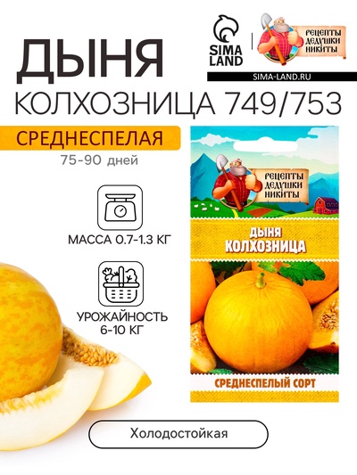 Семена Дыня "Колхозница 749/753", 0,3 г