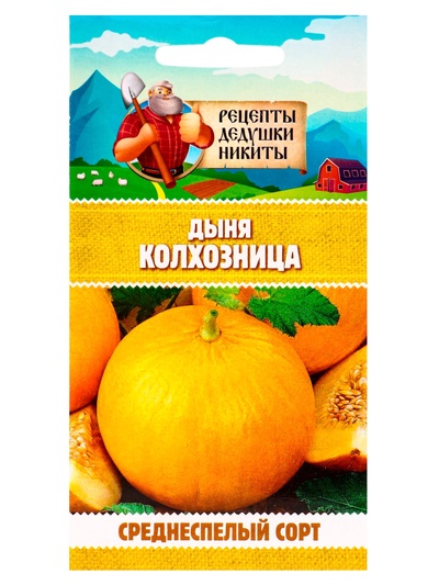 Семена Дыня «Колхозница 749/753», 0.3 г, среднеспелая, «Рецепты дедушки Никиты»