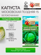 Семена Капуста белокочанная "Московская поздняя 15", 0,3 г (комплект 3 шт) - фото 32814938