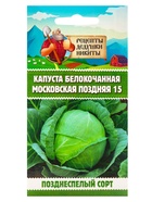 Семена Капуста белокочанная "Московская поздняя 15", 0,3 г - фото 33359363 Семена Капуста белокочанная "Московская поздняя 15", 0,3 г - фото 33359363