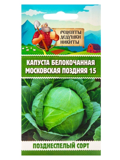 Семена Капуста белокочанная «Московская поздняя 15», 0.3 г, позднеспелая, «Рецепты дедушки Никиты»