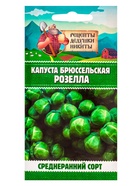 Семена Капуста брюссельская "Розелла", 0,3 г - Фото 6