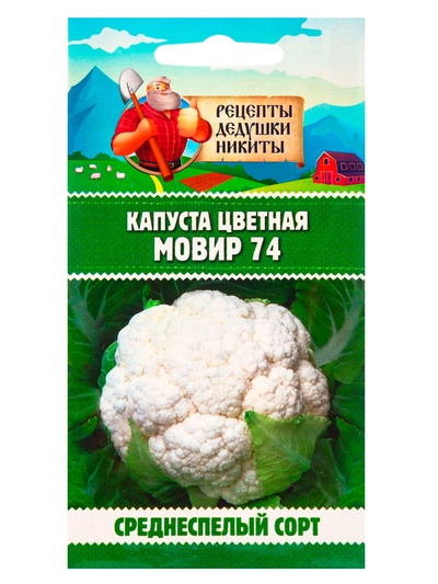 Семена Капуста цветная «Мовир 74», 0.1 г, среднеспелая, «Рецепты дедушки Никиты»