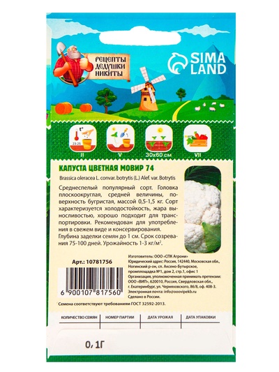 Семена Капуста цветная «Мовир 74», 0.1 г, среднеспелая, «Рецепты дедушки Никиты»