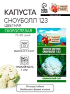 Семена Капуста цветная «Сноуболл 123», 0.3 г, скороспелая, «Рецепты дедушки Никиты» - Фото 1