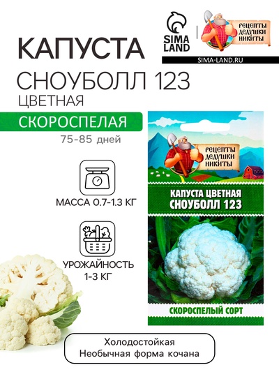 Семена Капуста цветная «Сноуболл 123», 0.3 г, скороспелая, «Рецепты дедушки Никиты»