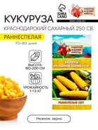Семена Кукуруза "Краснодарский сахарный 250 CВ", 3 г - Фото 1