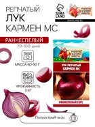 Семена Лук репчатый "Кармен МС", 0,3 г (комплект 2 шт) - фото 32814956