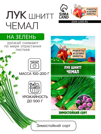 Семена Лук шнитт «Чемал», 0.2 г, «Рецепты дедушки Никиты»