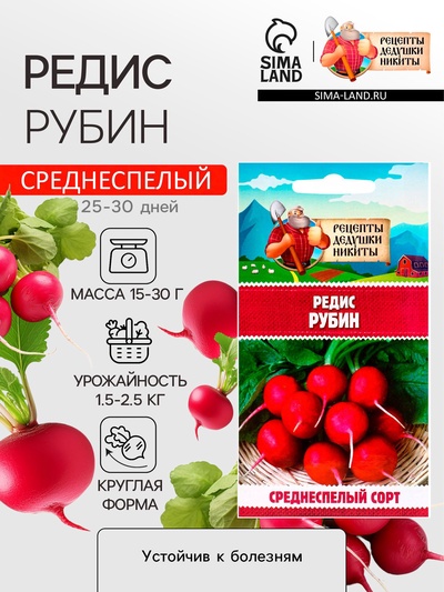 Семена Редис «Рубин», 1 г, «Рецепты дедушки Никиты»