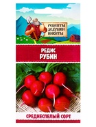 Семена Редис "Рубин", 1 г 10781789 - фото 13792780