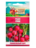Семена Редис "Смак", 2 г - Фото 6