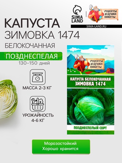 Семена Капуста белокочанная «Зимовка 1474», 0.1 г