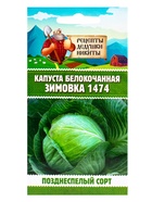 Семена Капуста белокочанная «Зимовка 1474», 0.1 г - Фото 6