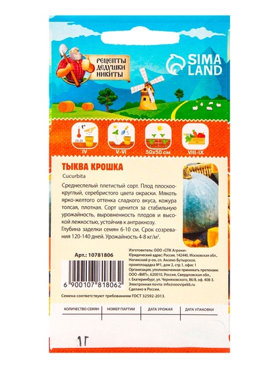 Семена Тыква «Крошка», 1 г, «Рецепты дедушки Никиты»