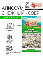 Семена цветов Алиссум "Снежный ковер", 0,05 г - Фото 1
