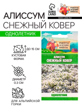 Семена цветов Алиссум "Снежный ковер", 0,05 г (комплект 3 шт)