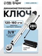 Ключ динамометрический ТУНДРА, 45 сталь, под квадрат 3/8", 120 - 160 Н*м, 280 мм - фото 809104631
