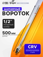 Вороток шарнирный ТУНДРА, CrV, квадрат 1/2", 500 мм - фото 58029720