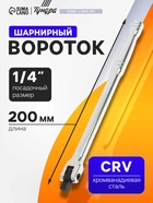 Вороток шарнирный ТУНДРА, CrV, квадрат 1/4", 200 мм - фото 58029722