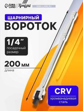 Вороток шарнирный ТУНДРА, CrV, квадрат 1/4", 200 мм