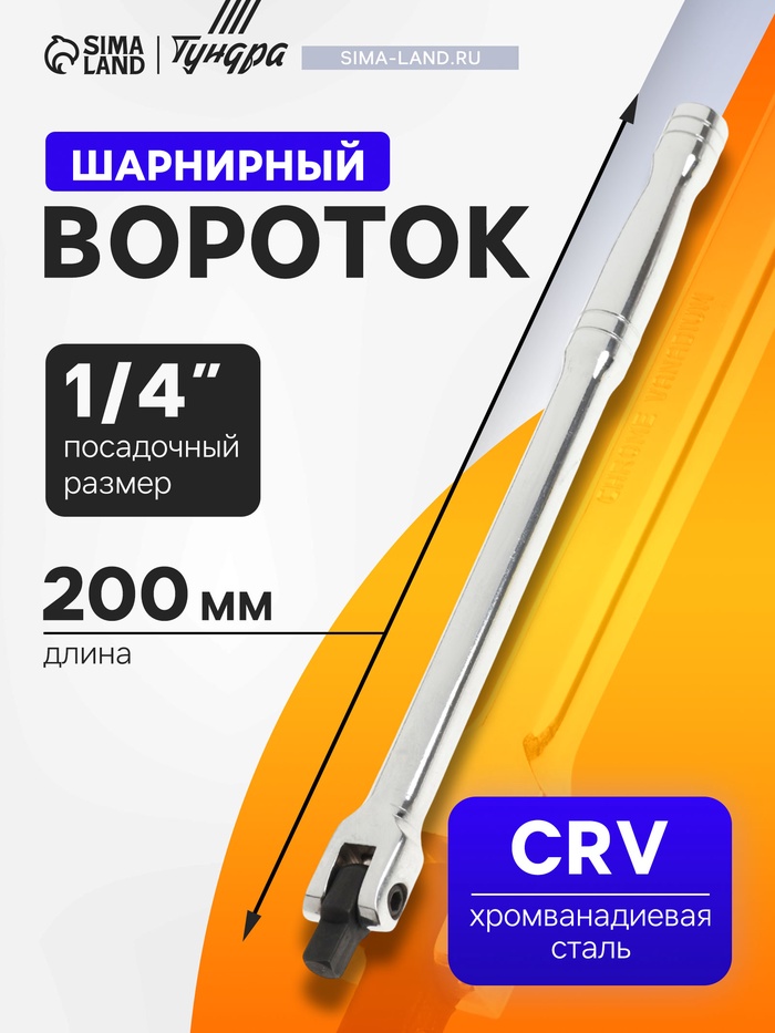 Вороток шарнирный ТУНДРА, CrV, квадрат 1/4", 200 мм - Фото 1