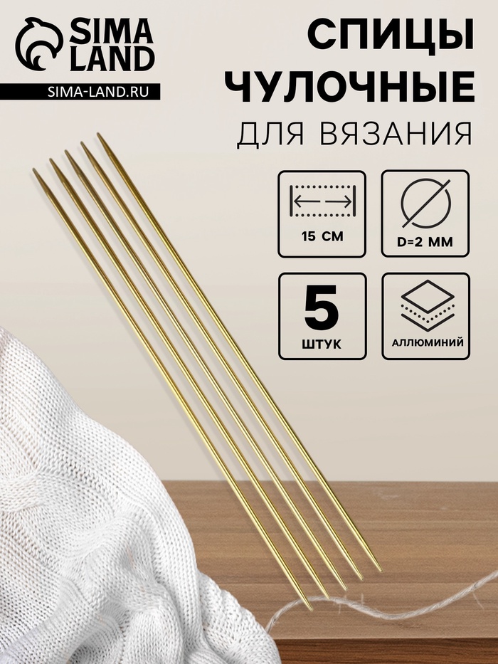 Спицы для вязания, чулочные, из алюминия, d=2 мм, 15 см, 5 шт., цвет золотой - Фото 1