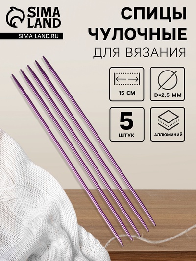 Спицы для вязания, чулочные, из алюминия, d=2.5 мм, 15 см, 5 шт., фиолетовые