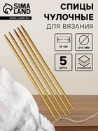 Спицы для вязания, чулочные, из алюминия, d=3 мм, 15 см, 5 шт., цвет золотой - Фото 1