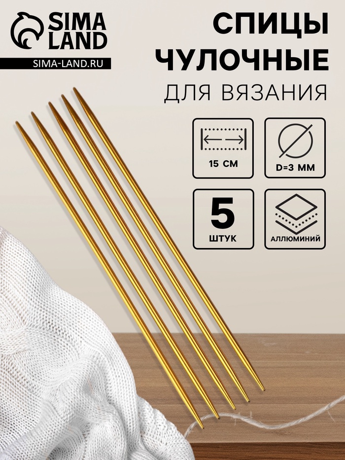 Спицы для вязания, чулочные, из алюминия, d=3 мм, 15 см, 5 шт., цвет золотой - Фото 1